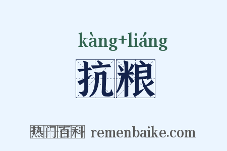 抗粮是什么意思的图片